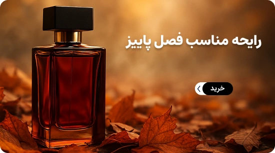 رایحه های مناسب پاییز