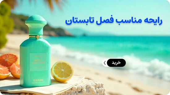 رایحه های مناسب تابستان