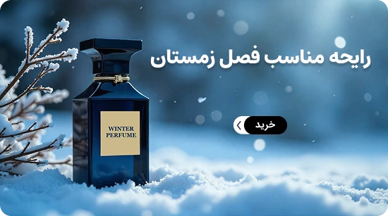 رایحه های مناسب زمستان