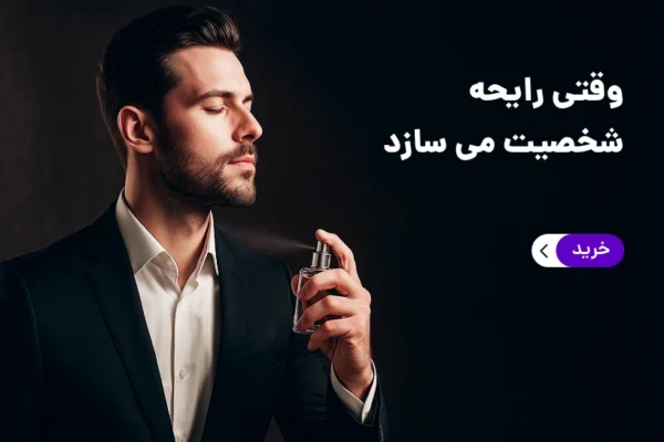 خرید عطر مردانه