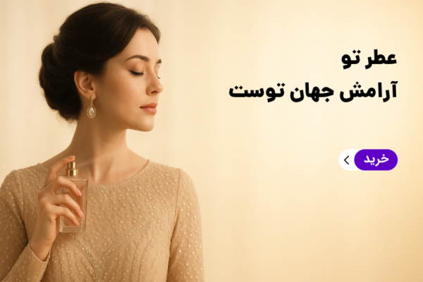 خرید عطر زنانه